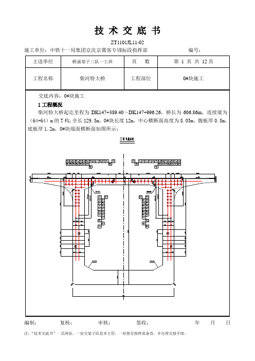 悬浇梁施工技术交底