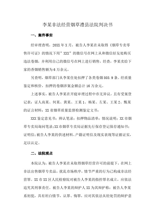 李某非法经营烟草澧县法院判决书