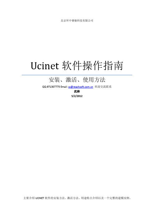 Ucinet_6_安装使用指南(睿驰原创)