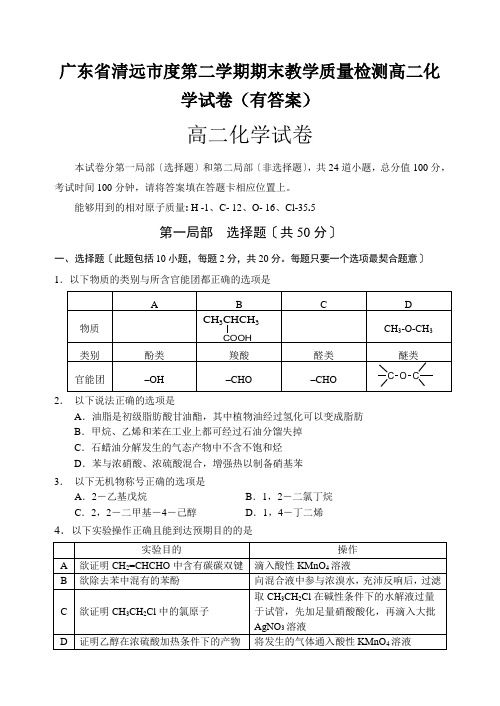 广东省清远市度第二学期期末教学质量检测高二化学试卷(有答案)