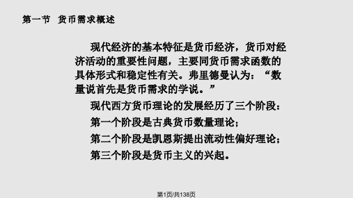 现代货币银行学第七八章PPT课件