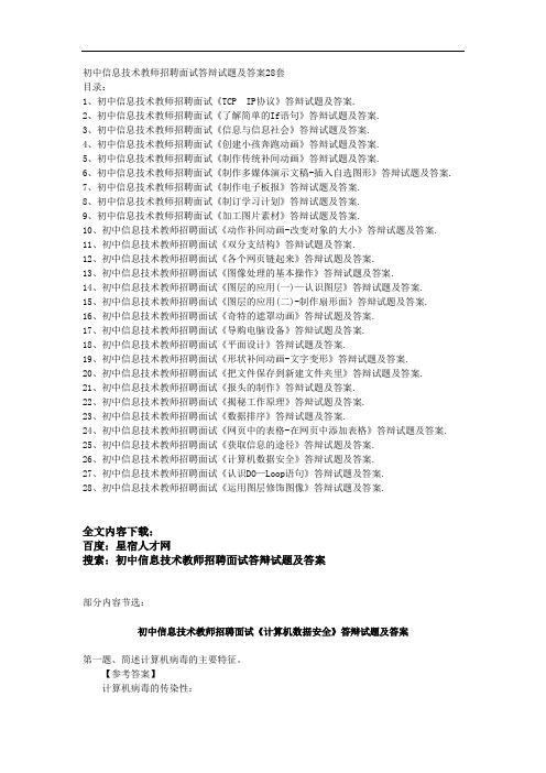 初中信息技术教师招聘面试答辩试题及答案28套