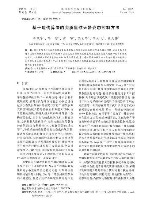 基于遗传算法的变质量航天器姿态控制方法