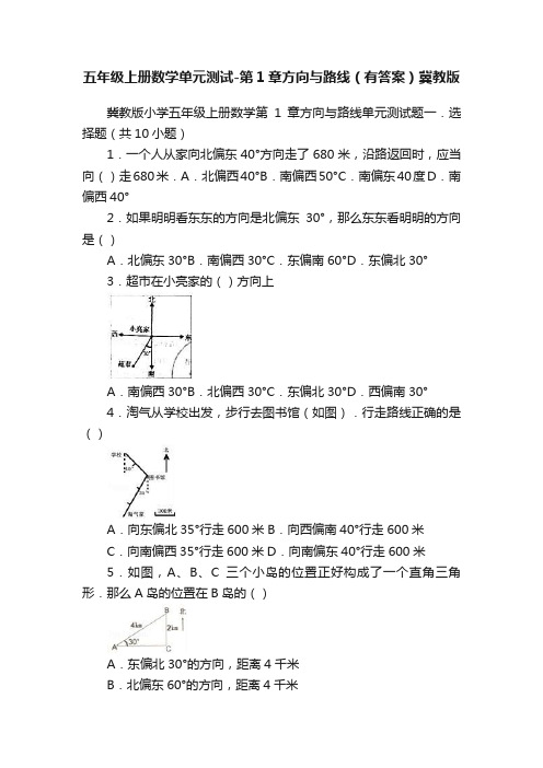 五年级上册数学单元测试-第1章方向与路线（有答案）冀教版