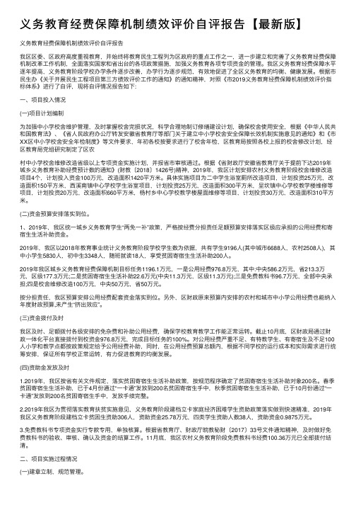 义务教育经费保障机制绩效评价自评报告【最新版】