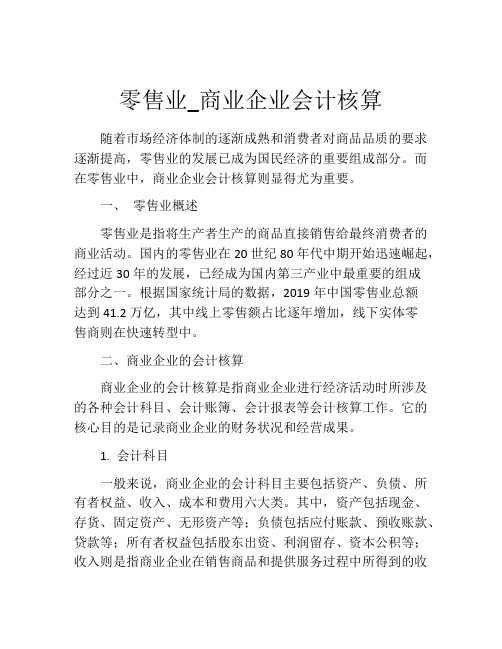 零售业_商业企业会计核算