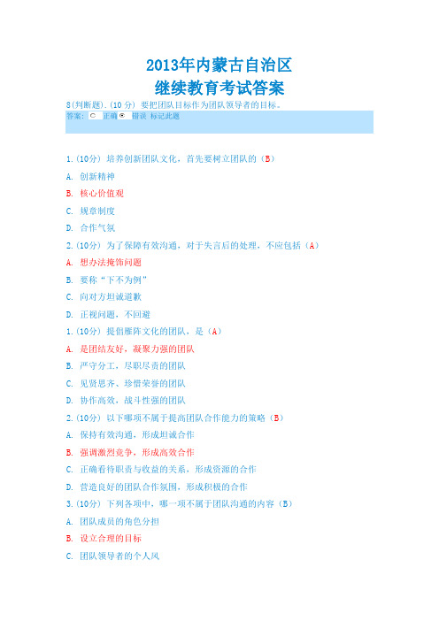 年内蒙古自治区继续教育考试答案(最新纠错版)DOC