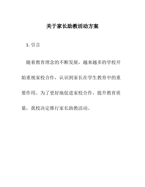 关于家长助教活动方案