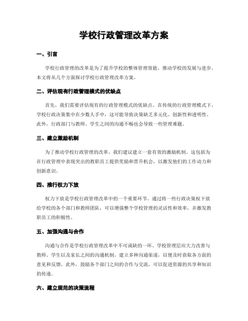 学校行政管理改革方案