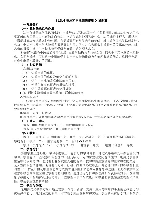 13.4电压和电压表的使用说课稿