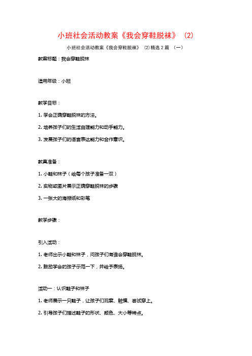 小班社会活动教案《我会穿鞋脱袜》2篇