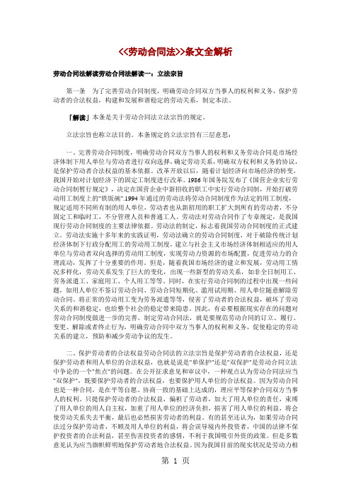 劳动合同法条文全解析18页word