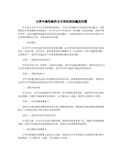 小学中高年级作文中存在的问题及对策