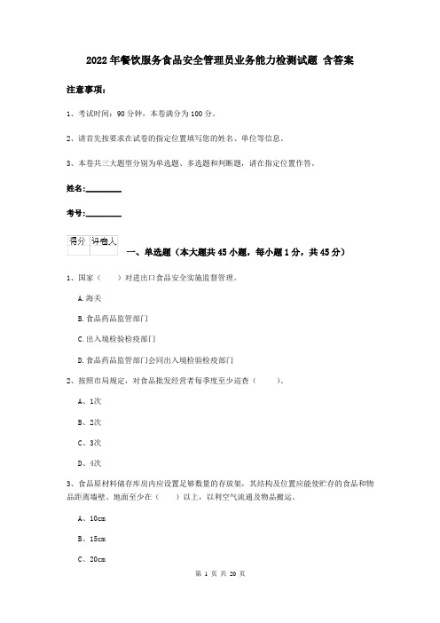 2022年餐饮服务食品安全管理员业务能力检测试题 含答案