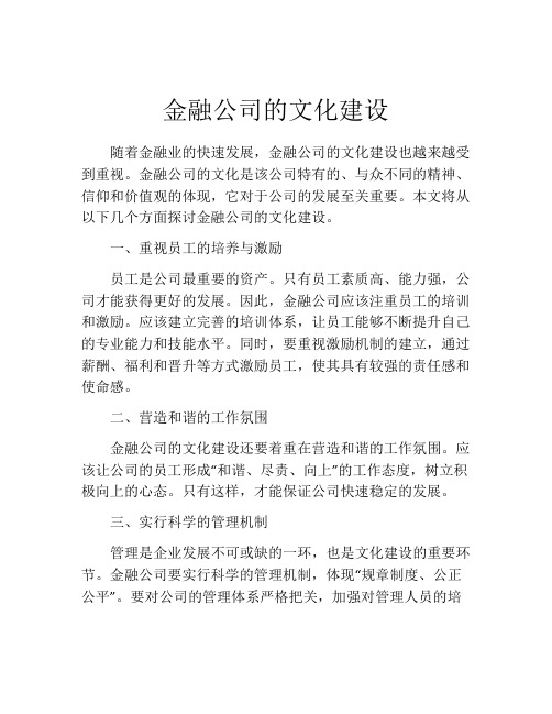 金融公司的文化建设