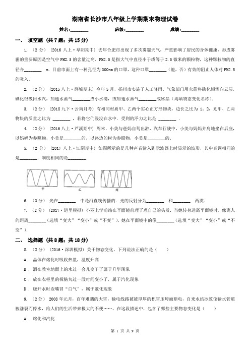 湖南省长沙市八年级上学期期末物理试卷