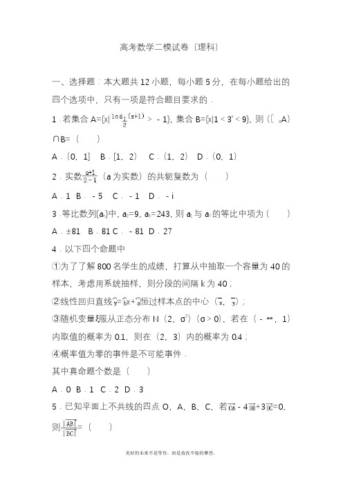 2020—2021年新高考总复习数学(理)二轮复习模拟试题十一及答案解析.docx