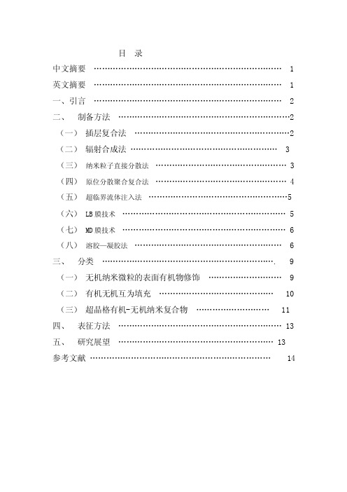 有机—无机纳米复合材料