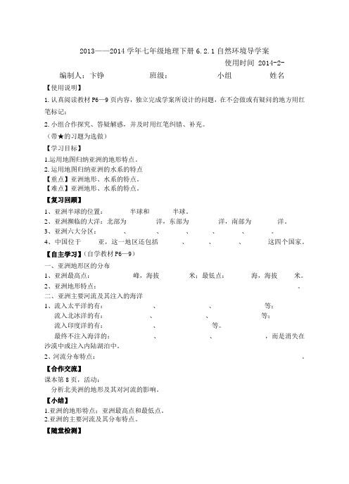 2013——2014学年七年级地理下册6.2.1自然环境导学案