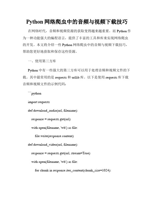 Python网络爬虫中的音频与视频下载技巧