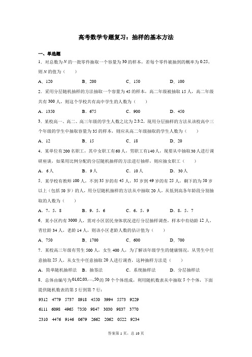 高考数学专题复习：抽样的基本方法