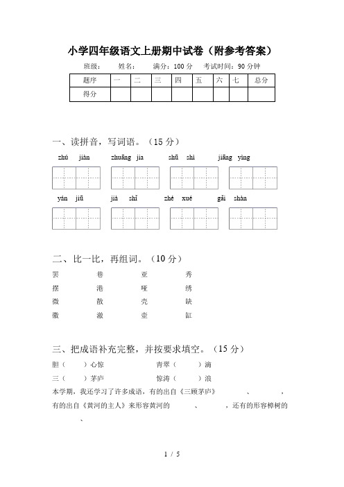 小学四年级语文上册期中试卷(附参考答案)