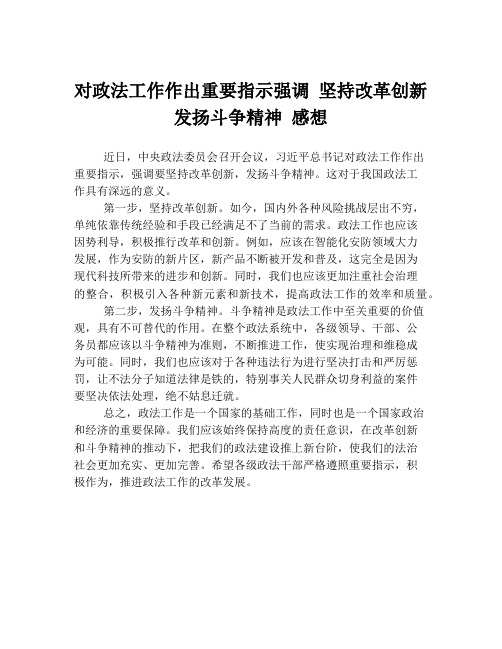 对政法工作作出重要指示强调 坚持改革创新发扬斗争精神 感想