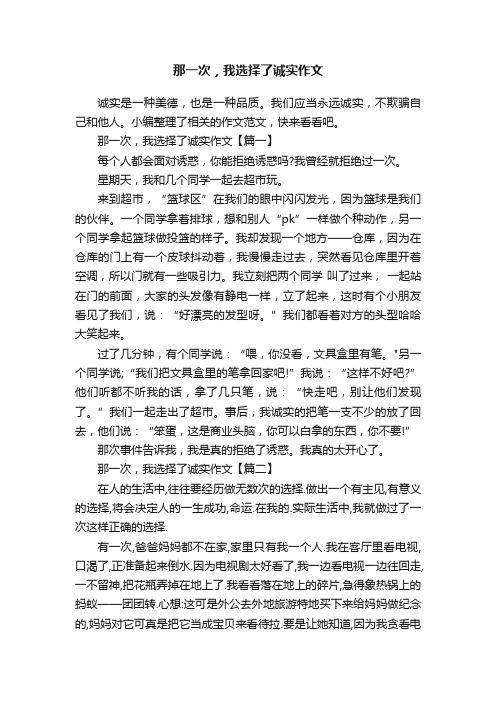 那一次，我选择了诚实作文