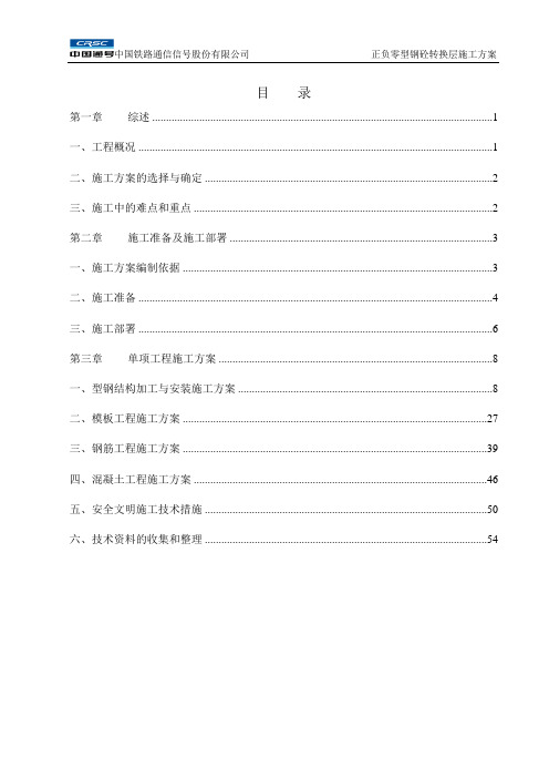 正负零型钢砼转换层施工方案