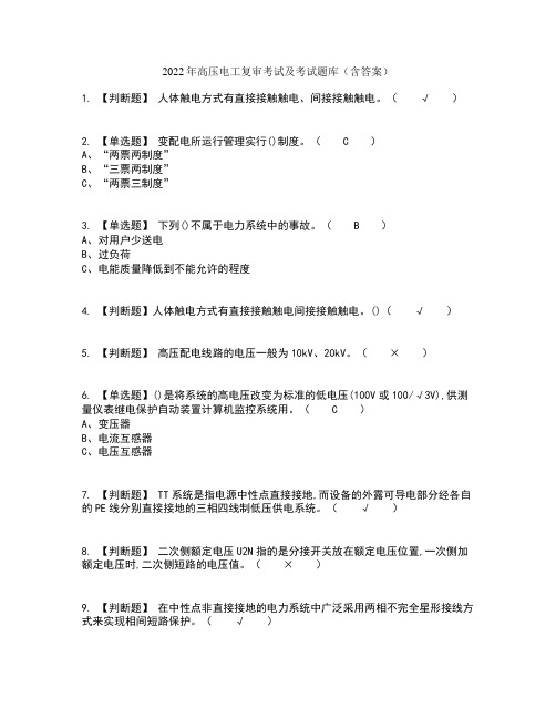 2022年高压电工复审考试及考试题库及答案参考10