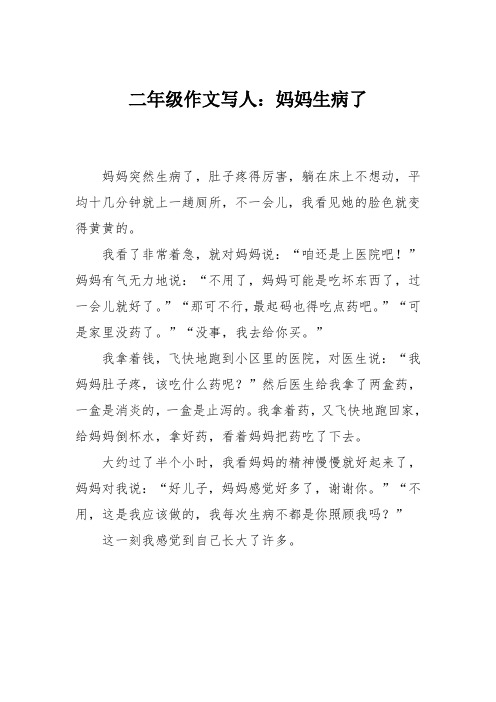 二年级作文写人:妈妈生病了