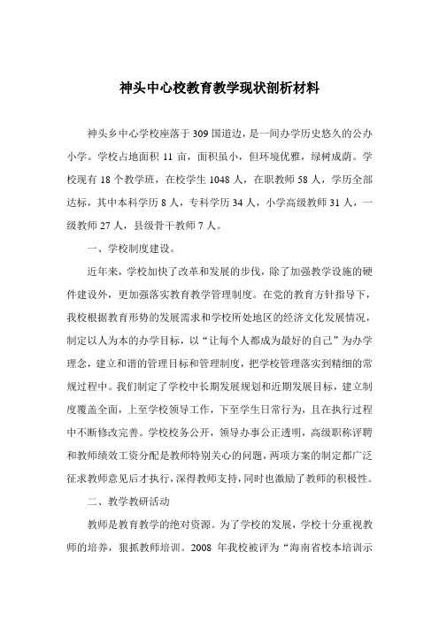 学校教育教学现状分析材料