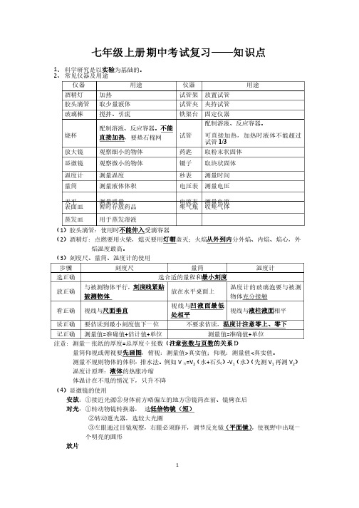 浙教版科学七年级上册期中复习知识点