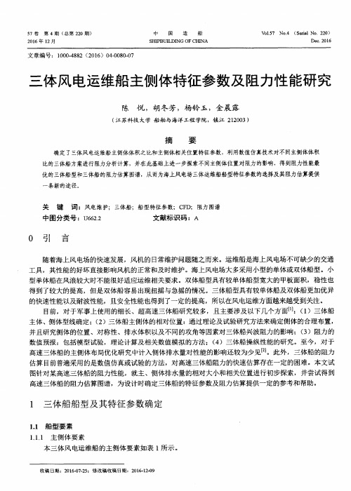 三体风电运维船主侧体特征参数及阻力性能研究