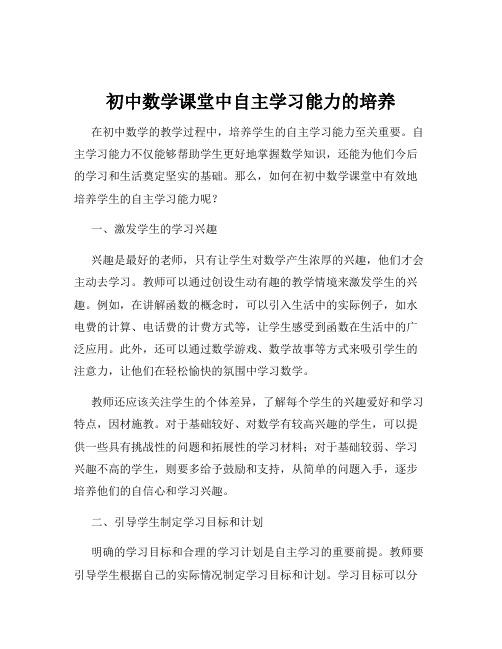 初中数学课堂中自主学习能力的培养