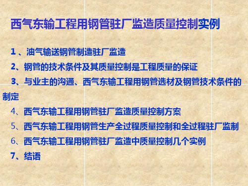 西气东输工程用钢管的技术条件及质量控制