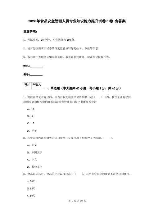 2022年食品安全管理人员专业知识能力提升试卷C卷 含答案