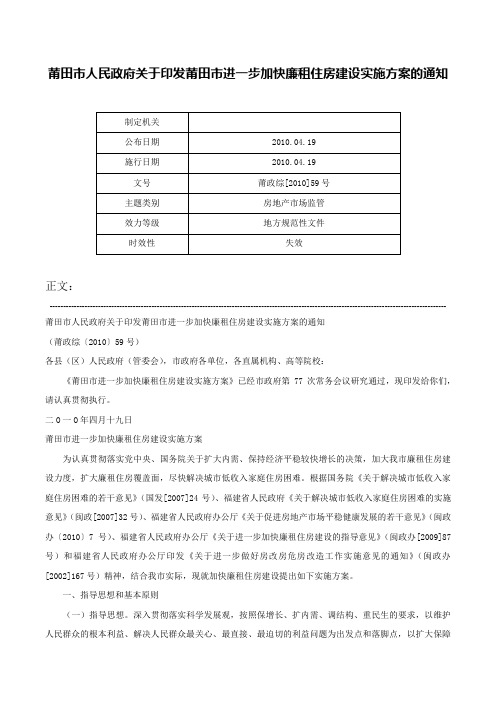 莆田市人民政府关于印发莆田市进一步加快廉租住房建设实施方案的通知-莆政综[2010]59号