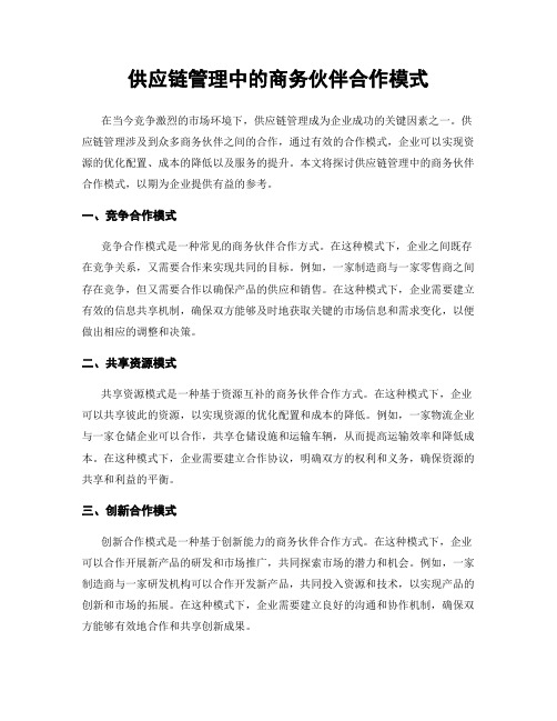 供应链管理中的商务伙伴合作模式