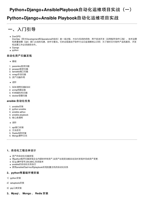 Python+Django+AnsiblePlaybook自动化运维项目实战（一）