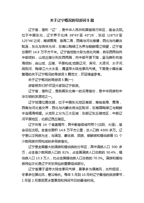 关于辽宁概况的导游词5篇