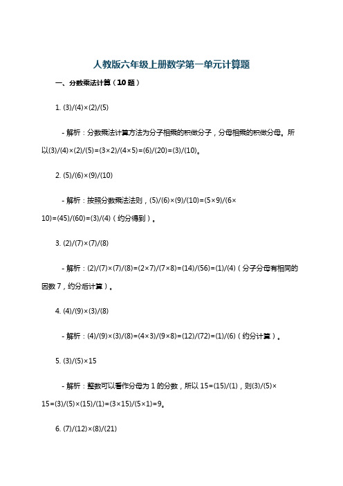 人教版六年级上册数学第一单元计算题