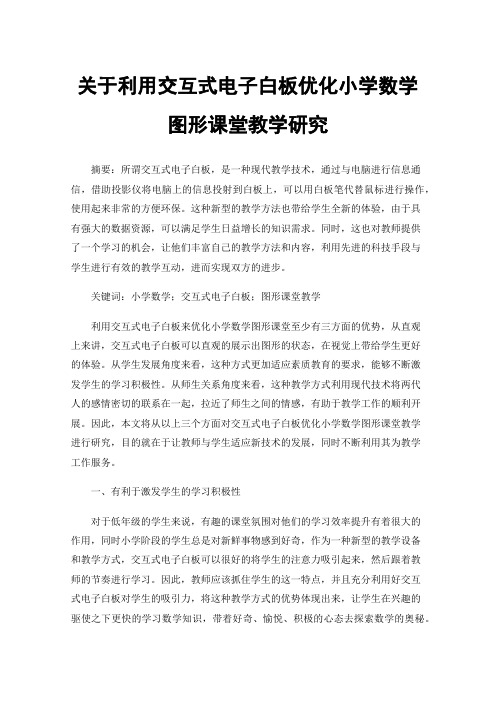 关于利用交互式电子白板优化小学数学图形课堂教学研究