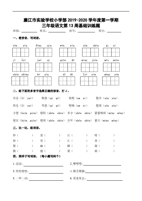 三年级上册语文第13周基础训练题-2019-2020学年 广东省廉江市实验学校 部编版