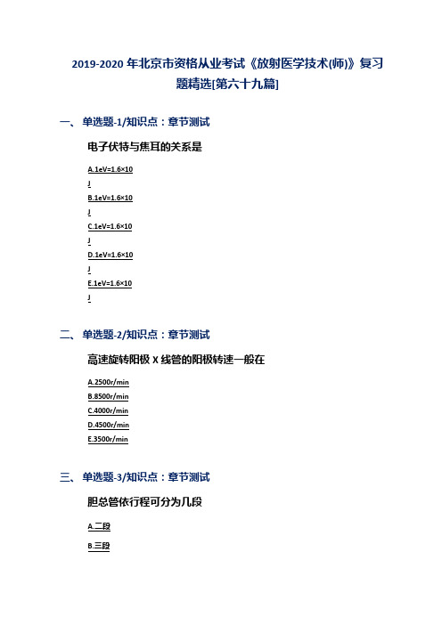 2019-2020年北京市资格从业考试《放射医学技术(师)》复习题精选[第六十九篇]