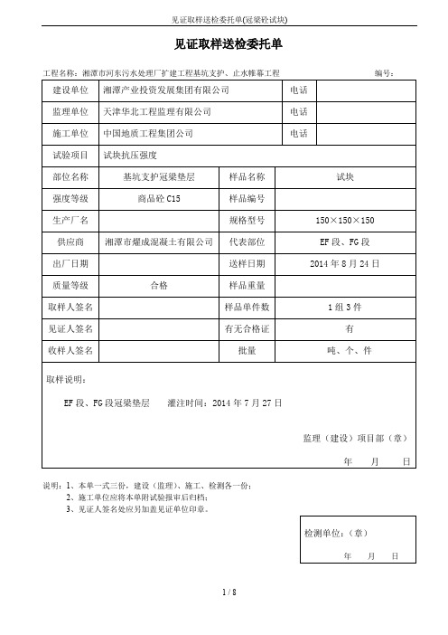 见证取样送检委托单(冠梁砼试块)