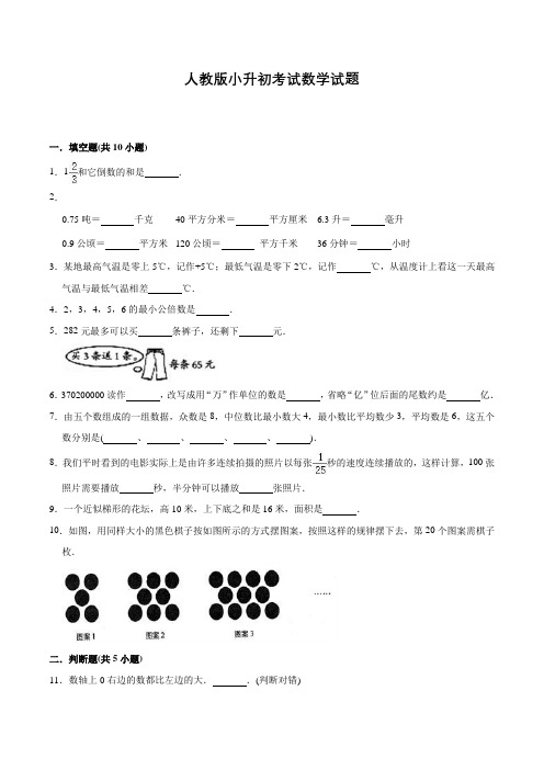 人教版数学六年级下学期小升初考试题含答案解析