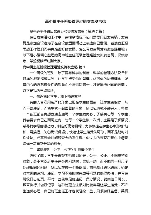 高中班主任班级管理经验交流发言稿（精选7篇）