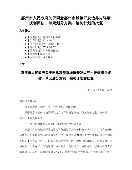 惠州市人民政府关于同意惠州市城镇开发边界内详细规划评估、单元划分方案、编制计划的批复