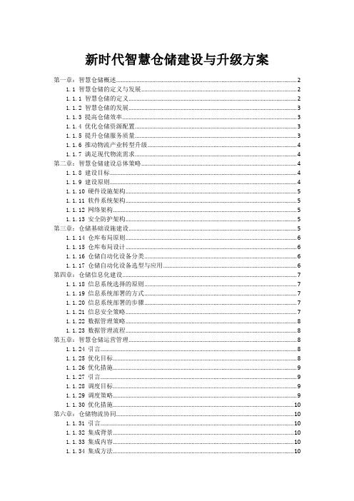 新时代智慧仓储建设与升级方案